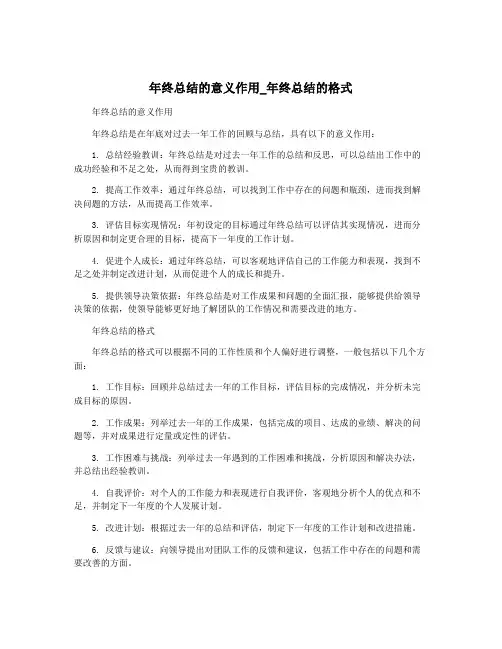 年终总结的意义作用_年终总结的格式