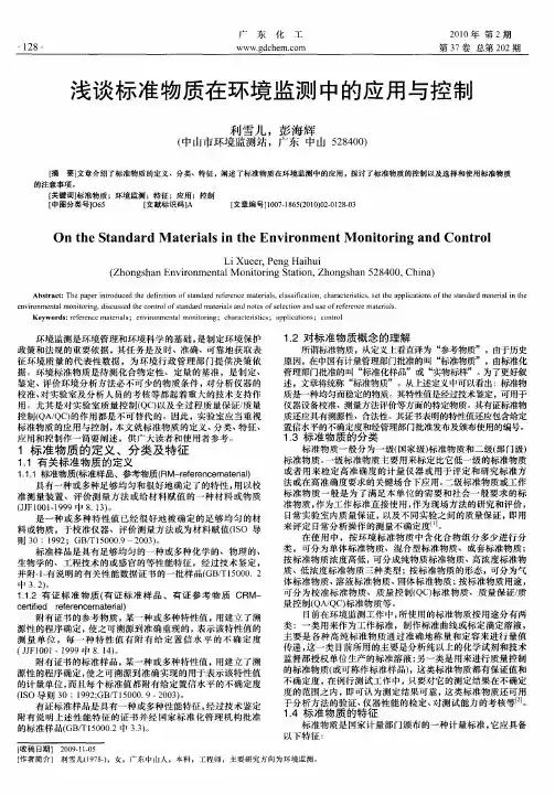 浅谈标准物质在环境监测中的应用与控制