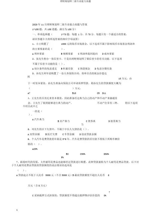 理财规划师二级专业能力真题