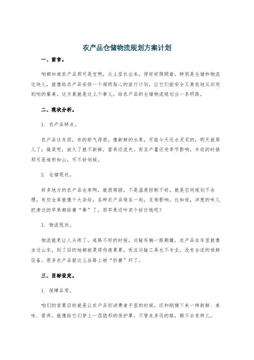 农产品仓储物流规划方案计划