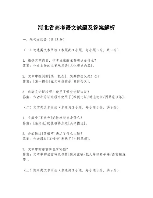 河北省高考语文试题及答案解析