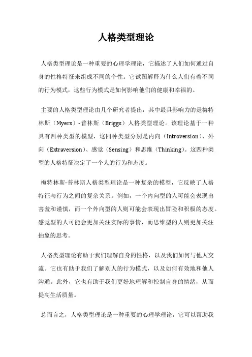 人格类型理论