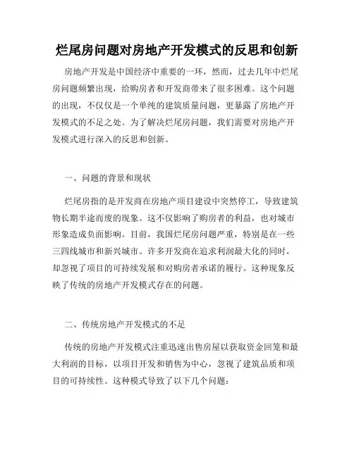 烂尾房问题对房地产开发模式的反思和创新
