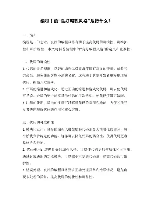 编程中的“良好编程风格”是指什么？