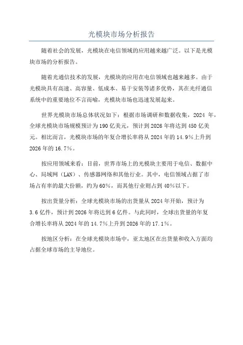 光模块市场分析报告