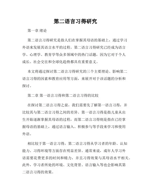 第二语言习得研究