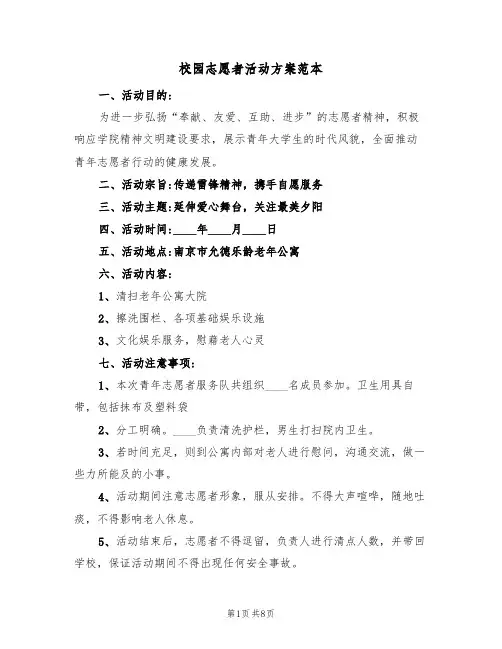 校园志愿者活动方案范本（五篇）