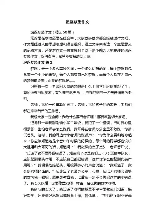 追逐梦想作文（精选50篇）