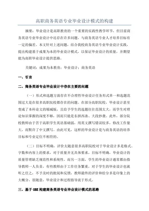 高职商务英语专业毕业设计模式的构建