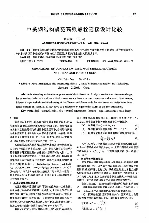 中美钢结构规范高强螺栓连接设计比较
