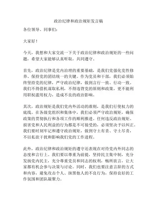 政治纪律和政治规矩发言稿