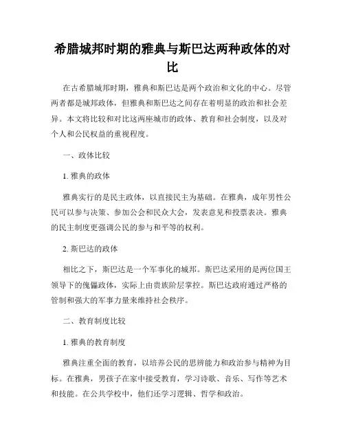 希腊城邦时期的雅典与斯巴达两种政体的对比