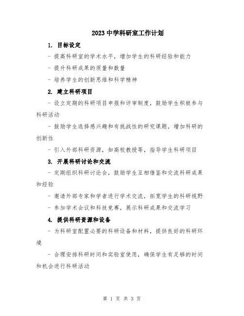 2023中学科研室工作计划