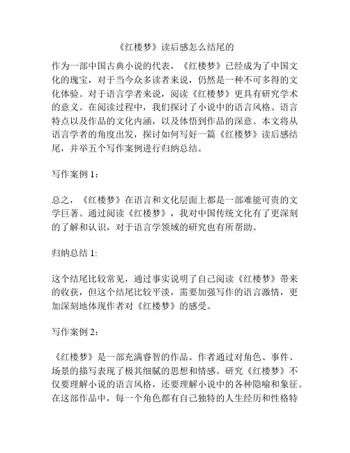 《红楼梦》读后感怎么结尾的