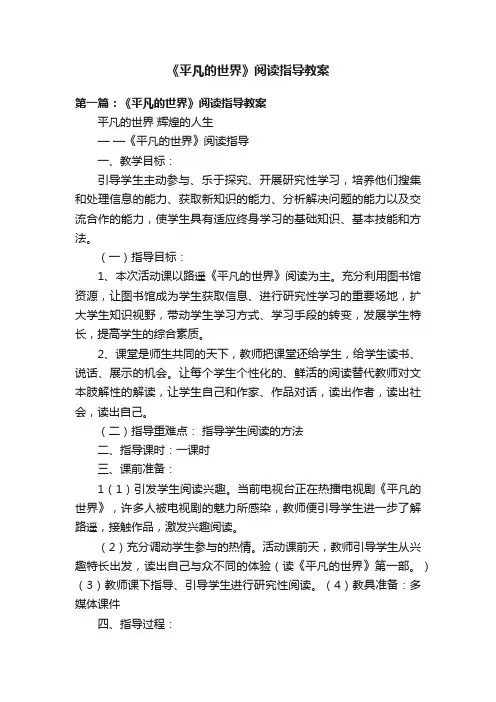 《平凡的世界》阅读指导教案