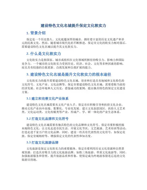 建设特色文化名城提升保定文化软实力