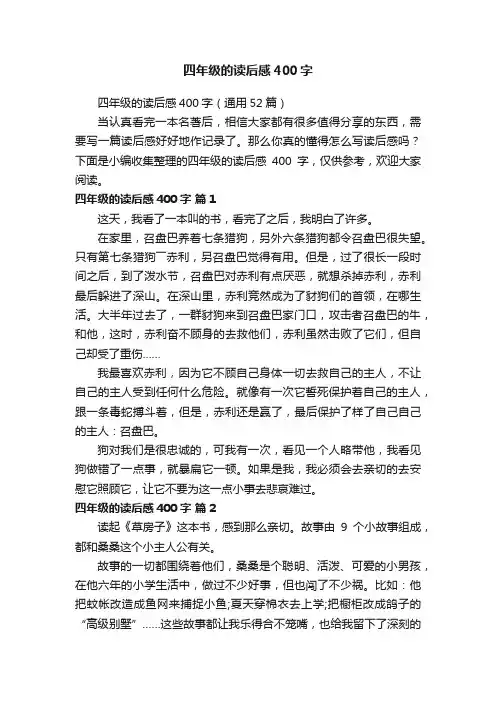 四年级的读后感400字（通用52篇）