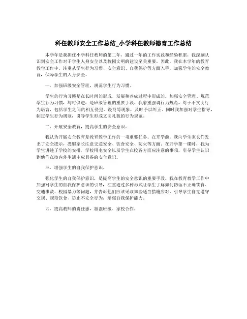 科任教师安全工作总结_小学科任教师德育工作总结