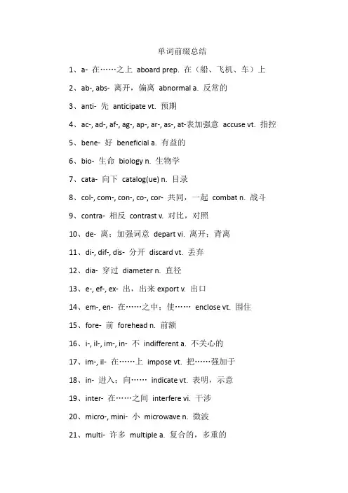 单词前缀总结