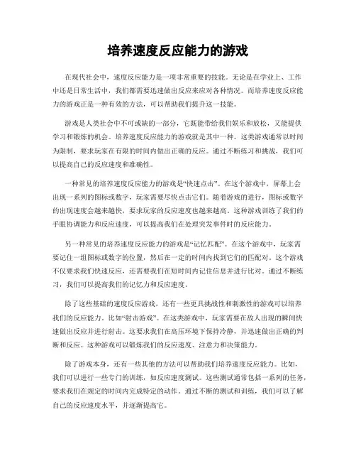 培养速度反应能力的游戏