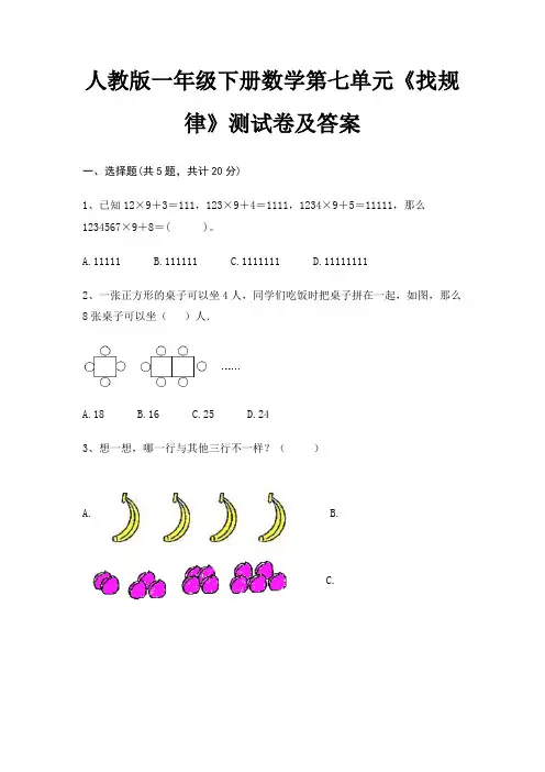 人教版一年级下册数学第七单元《找规律》测试卷及答案