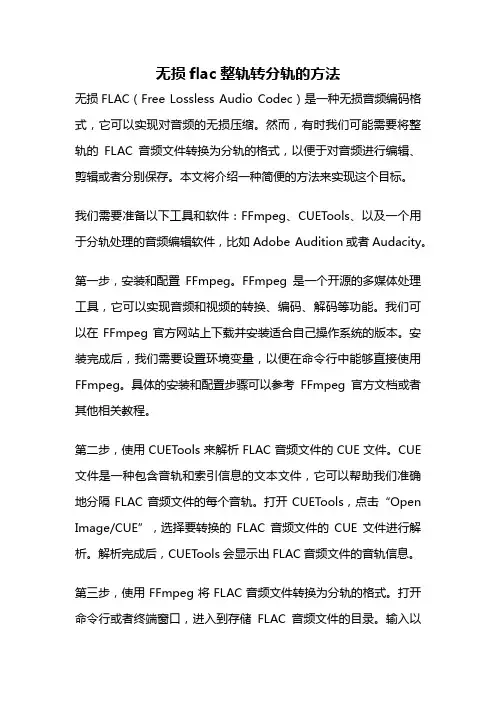 无损flac整轨转分轨的方法