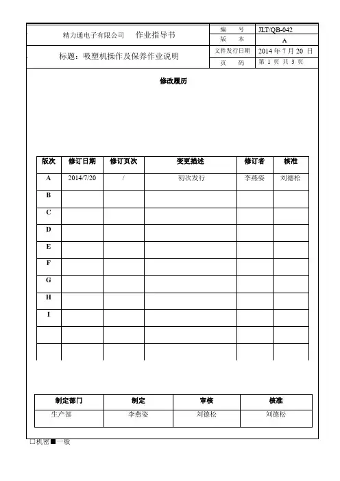 吸塑机操作及保养说明 QB-042