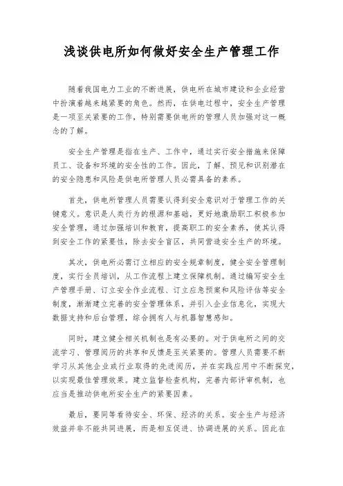 浅谈供电所如何做好安全生产管理工作
