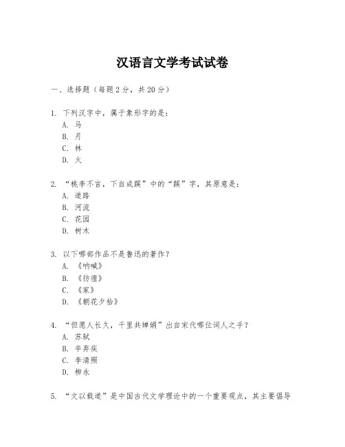 汉语言文学考试试卷