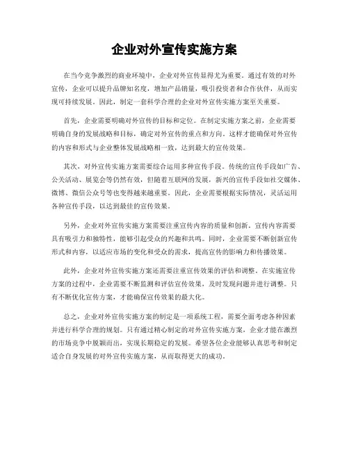 企业对外宣传实施方案