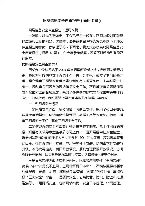 网络信息安全自查报告（通用5篇）
