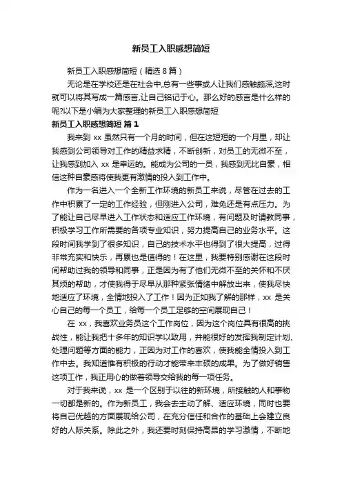 新员工入职感想简短
