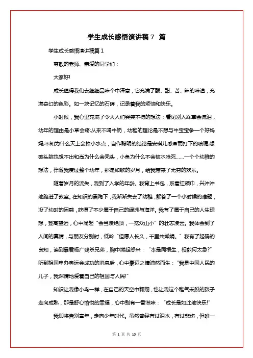 学生成长感悟演讲稿7篇