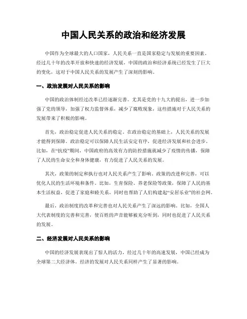 中国人民关系的政治和经济发展