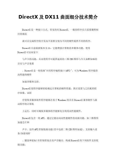 DirectX及DX11曲面细分技术简介