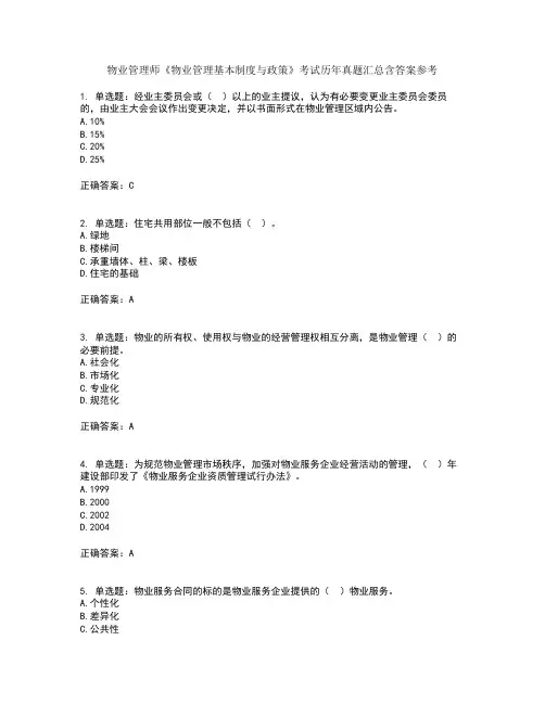 物业管理师《物业管理基本制度与政策》考试历年真题汇总含答案参考13