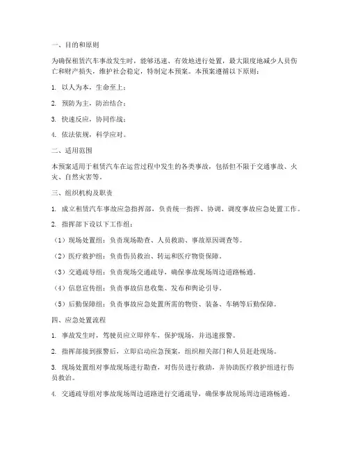 租赁汽车事故应急预案