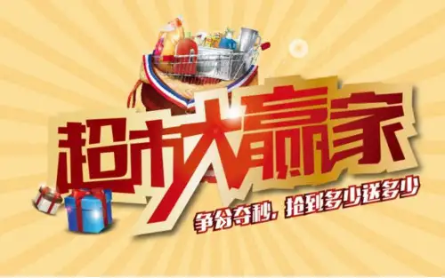 “超市大赢家”活动