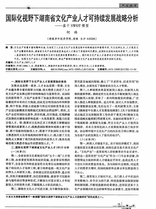 国际化视野下湖南省文化产业人才可持续发展战略分析——基于SWOT模型