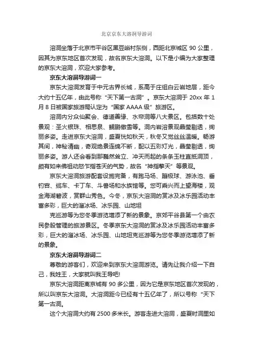 北京京东大溶洞导游词_北京导游词_