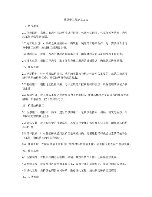 景观桥工程施工方法
