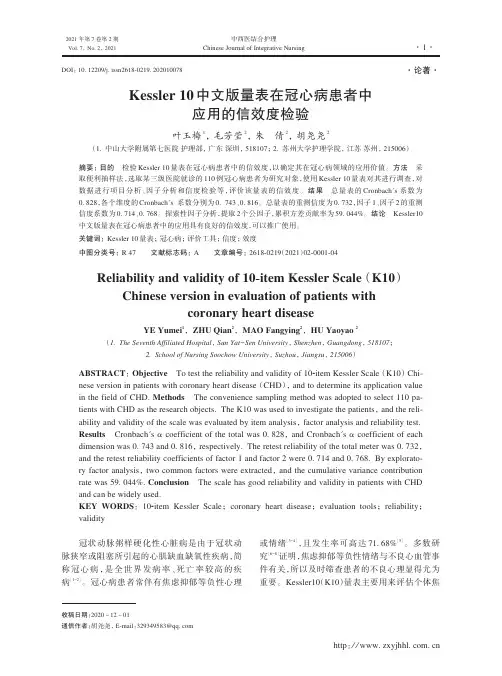 Kessler 10中文版量表在冠心病患者中应用的信效度检验 
