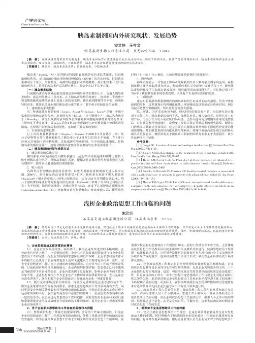 胰岛素制剂国内外研究现状、发展趋势