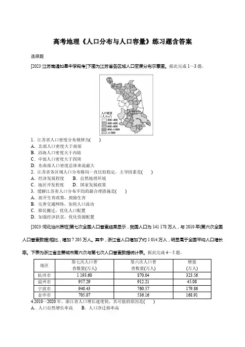 高考地理《人口分布与人口容量》练习题含答案