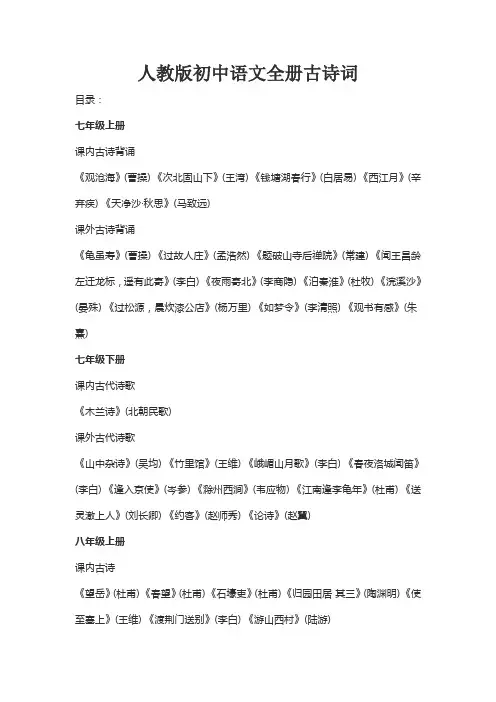 人教版初中全册古诗词