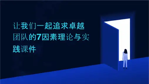 让我们一起追求卓越团队的7因素理论与实践课件
