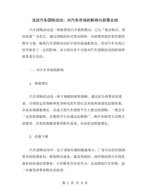 浅谈汽车团购活动：对汽车市场的影响与前景总结