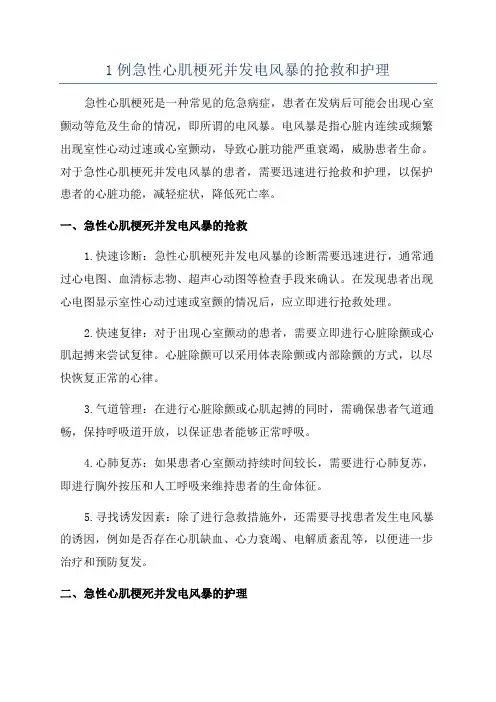 1例急性心肌梗死并发电风暴的抢救和护理