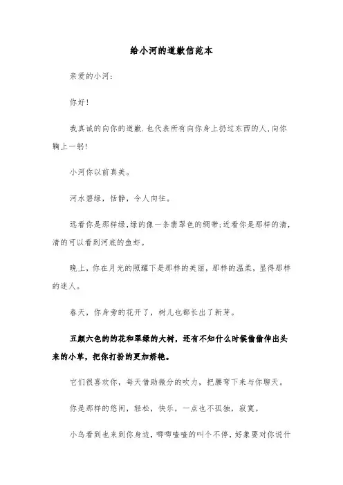给小河的道歉信范本(三篇)