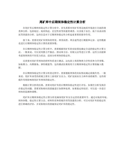 尾矿库中后期坝体稳定性计算分析